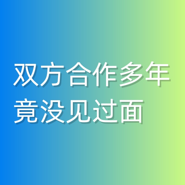 清輝鈀碳回收日記545，雙方合作多年竟沒見過面