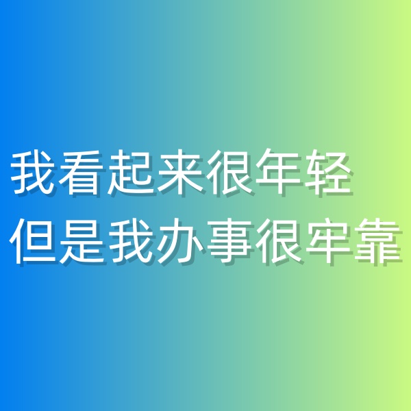 清輝鈀碳回收日記547，我看起來很年輕但是我辦事很牢靠