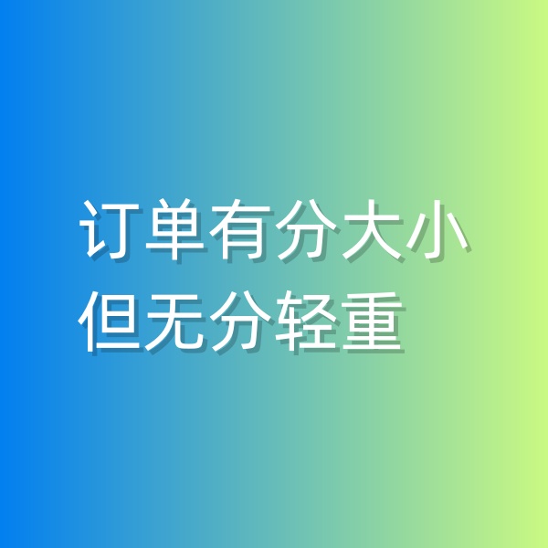清輝鈀碳回收日記551，訂單有分大小，但無分輕重
