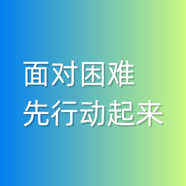 鈀碳回收，面對困難,先行動起來
