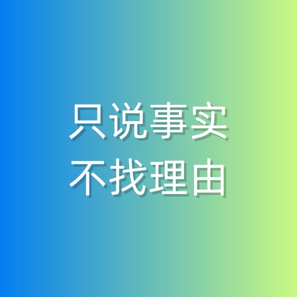 鈀碳回收，和顧客溝通時(shí)只說(shuō)事實(shí)，不找理由