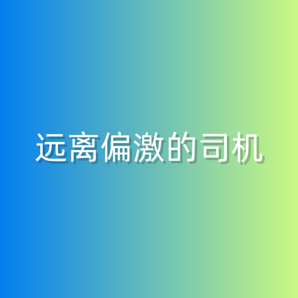 鈀碳回收，盡量遠(yuǎn)離偏激的司機(jī)