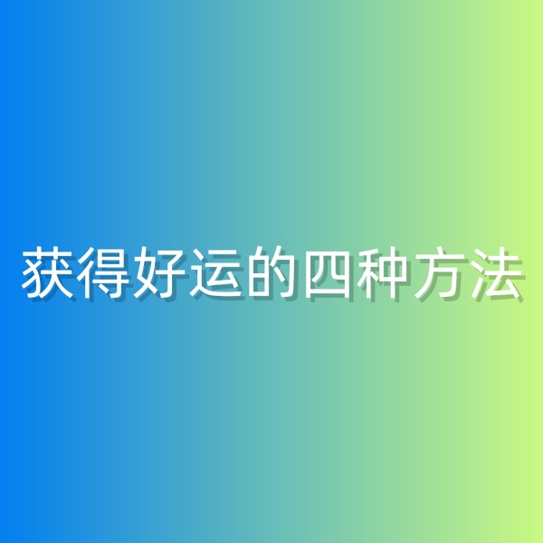 鈀碳回收，獲得好運(yùn)的四種方法