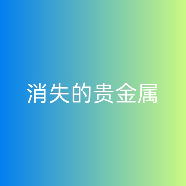 鈀碳回收，消失的貴金屬