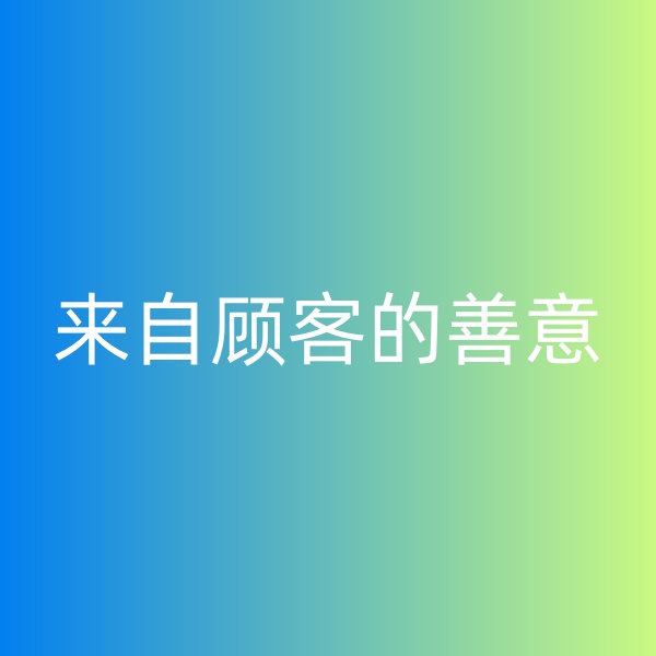 鈀碳回收，暴雨中來(lái)自顧客的善意