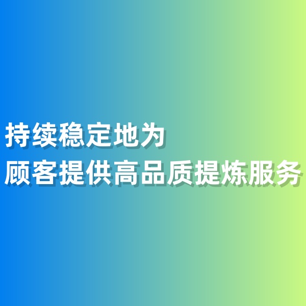 鈀碳回收，持續(xù)穩(wěn)定地為顧客提供高品質(zhì)提煉服務(wù)