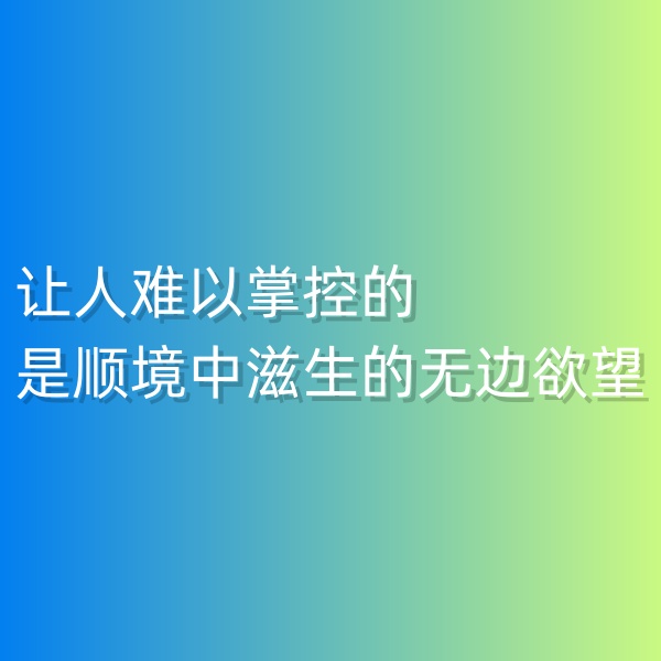 鈀碳回收，讓人難以掌控的是順境中滋生的無(wú)邊欲望