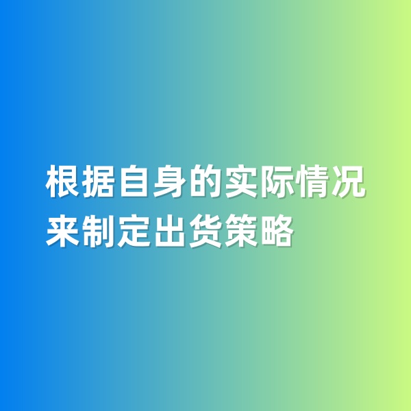 鈀碳回收，根據(jù)自身的實(shí)際情況來制定出貨策略