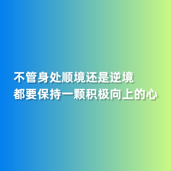 鈀碳回收，不管身處順境還是逆境，都要保持一顆積極向上的心