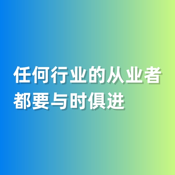 鈀碳回收，任何行業(yè)的從業(yè)者都要與時(shí)俱進(jìn)
