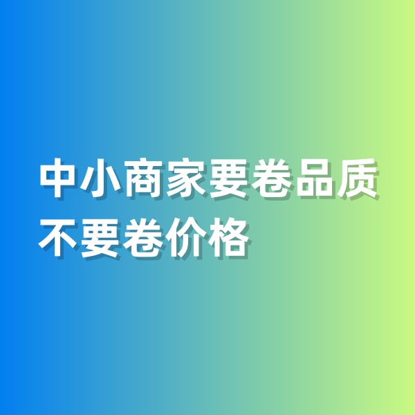 鈀碳回收，中小商家要卷品質(zhì)，不要卷價(jià)格