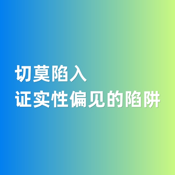 鈀碳回收，切莫陷入證實(shí)性偏見的陷阱