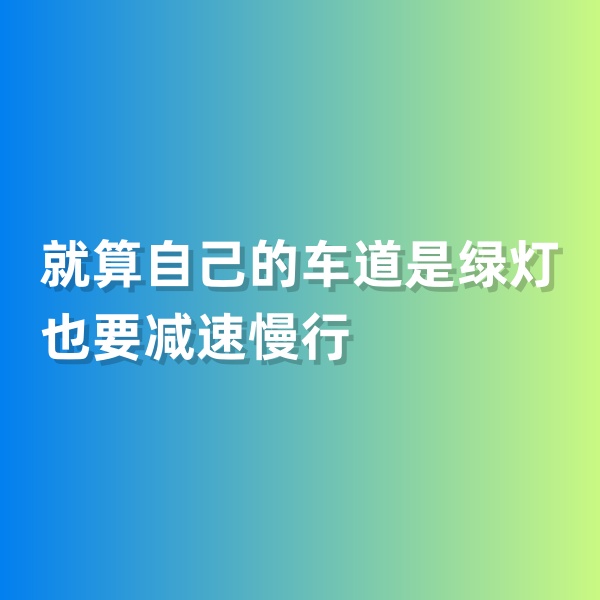 鈀碳回收，就算自己的車道是綠燈也要減速慢行