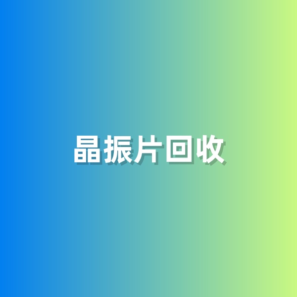 鈀碳回收，含有黃金的晶振片