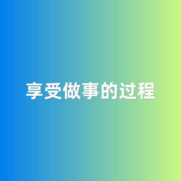 鈀碳回收，享受做事的過程