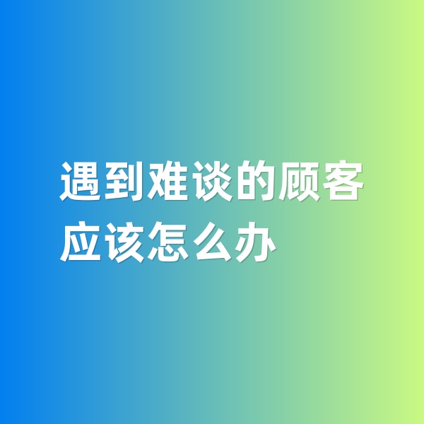 鈀碳回收，遇到特別難談的鈀碳回收顧客怎么辦