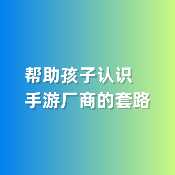 鈀碳回收，幫助孩子認(rèn)識(shí)手游廠商的套路