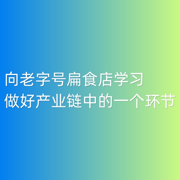 鈀碳回收,向老字號(hào)扁食店學(xué)習(xí),用心做好產(chǎn)業(yè)鏈中的一個(gè)環(huán)節(jié)