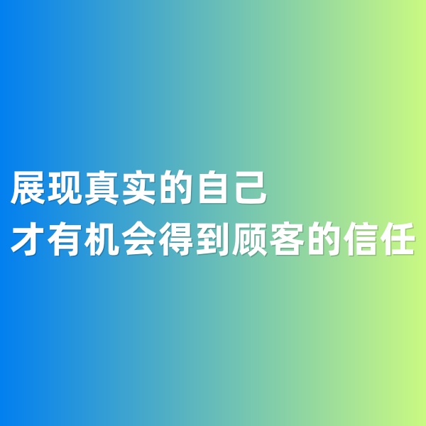 鈀碳回收，展現(xiàn)真實(shí)的自己才有機(jī)會(huì)得到顧客的信任