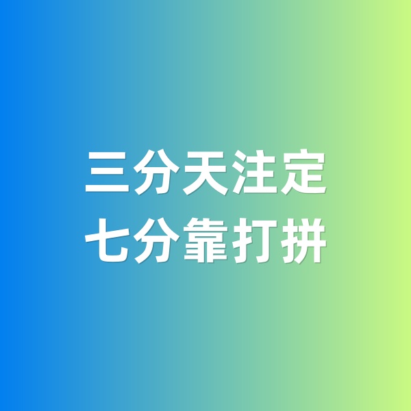 鈀碳回收，三分天注定，七分靠打拼