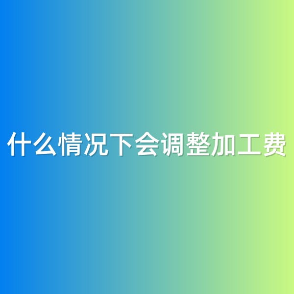 鈀碳回收，什么情況下會調(diào)整加工費(fèi)