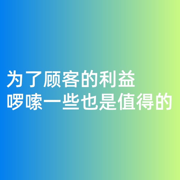 鈀碳回收，為了顧客的利益啰嗦一些是值得的。