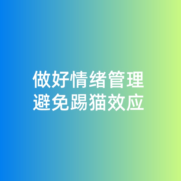 鈀碳回收，做好情緒管理，避免踢貓效應(yīng)