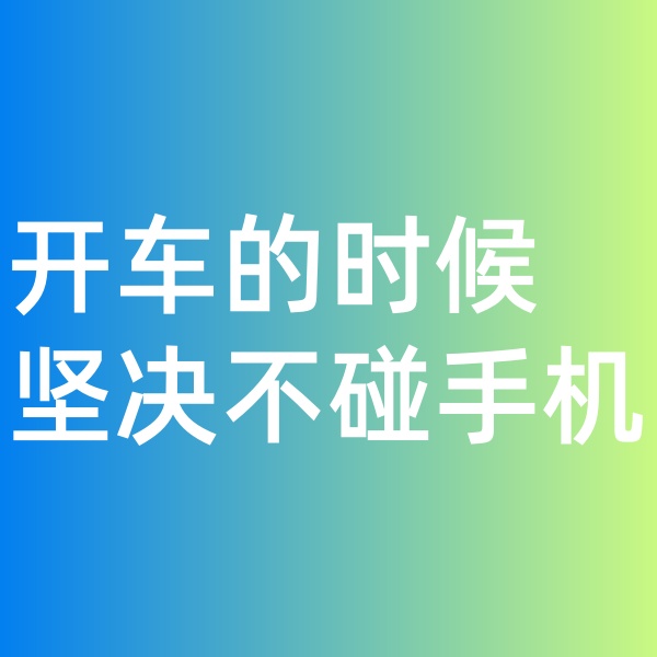 鈀碳回收, 開(kāi)車(chē)的時(shí)候堅(jiān)決不碰手機(jī)。