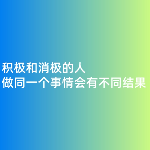 鈀碳回收,積極和消極的人做同一個(gè)事情會(huì)有不同結(jié)果