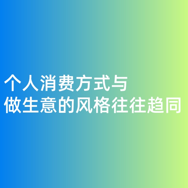 鈀碳回收，個人消費方式與做生意的風格往往趨同