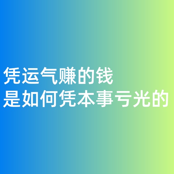 鈀碳回收，憑運氣賺的錢，是如何憑本事虧光的