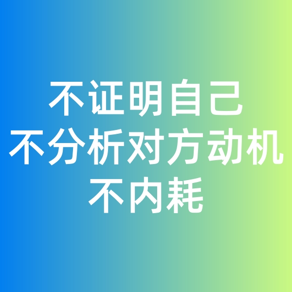 鈀碳回收,不證明自己,不分析對方動機,不內耗