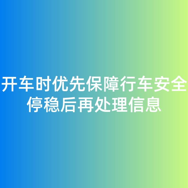 鈀碳回收,開車時優(yōu)先保障行車安全，停穩(wěn)后再處理信息