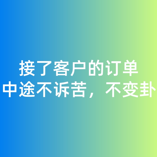 鈀碳回收,接了客戶的訂單，中途不訴苦，不變卦